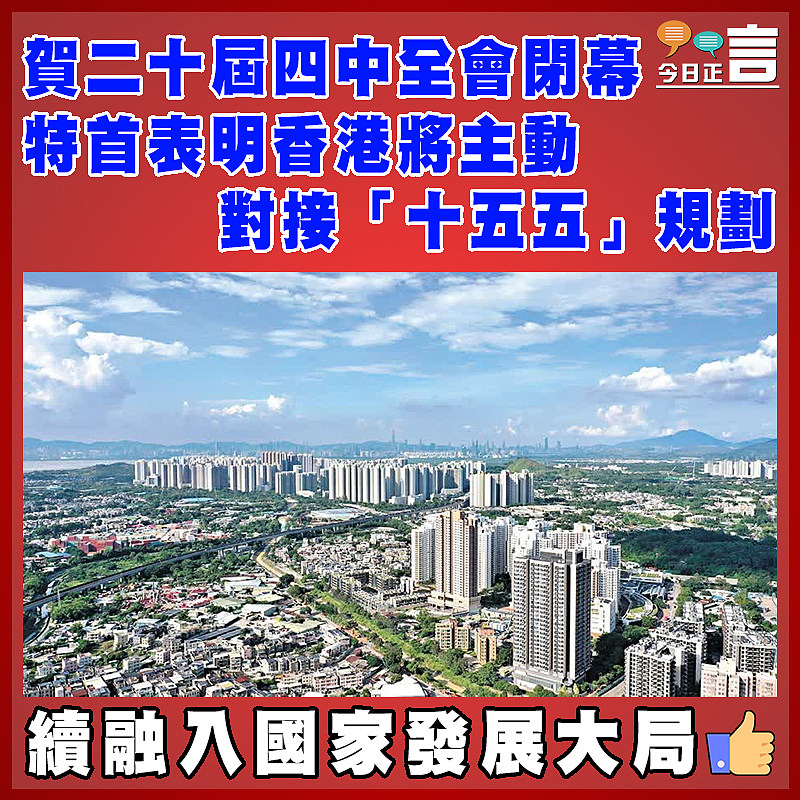 賀二十屆四中全會閉幕  特首表明香港將主動對接「十五五」規劃