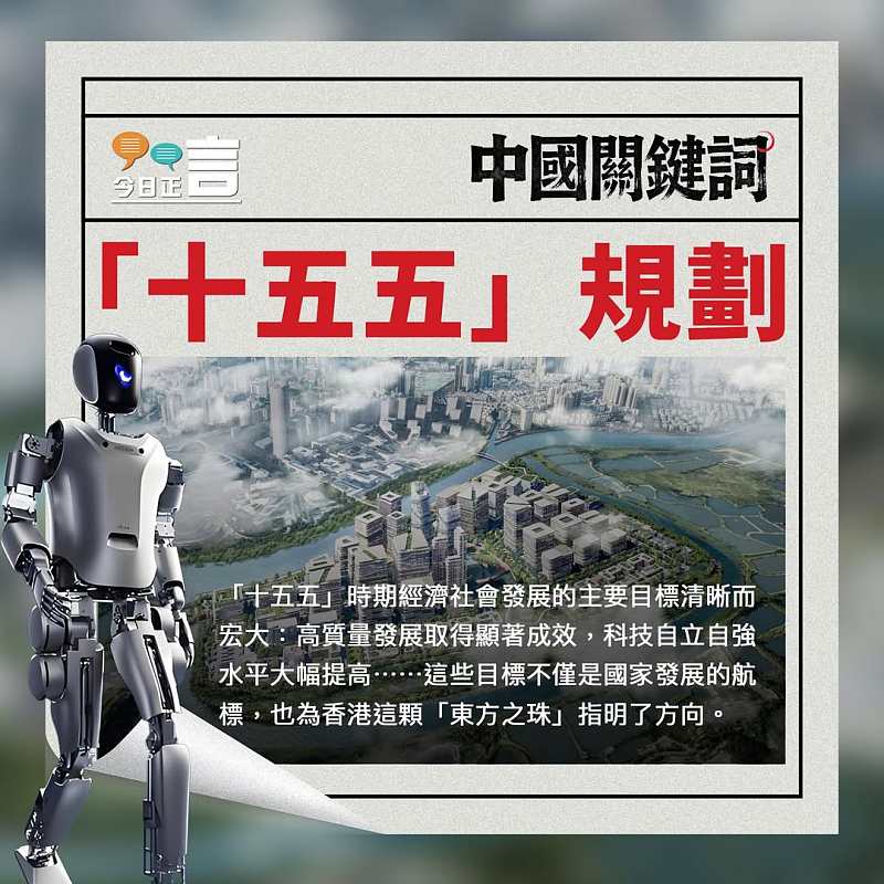 【正言專題】中國關鍵詞：「十五五」規劃