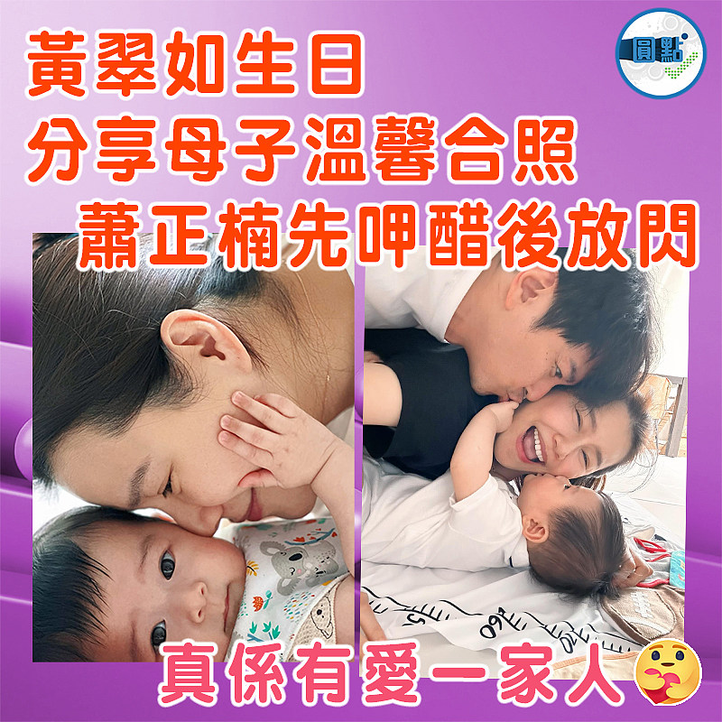 黃翠如生日分享母子溫馨合照  蕭正楠先呷醋後放閃
