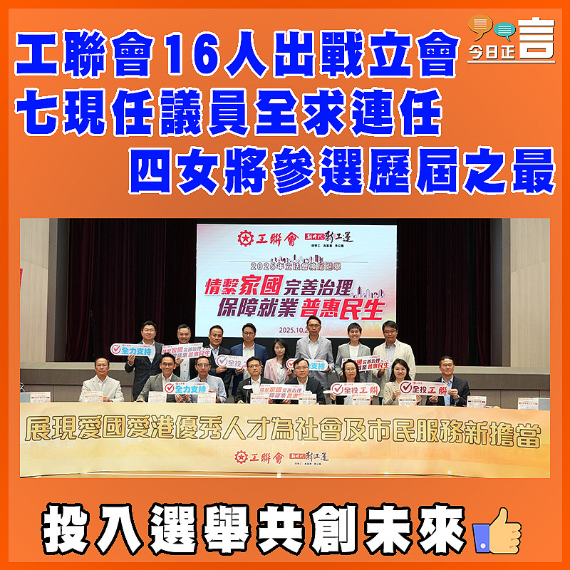 工聯會16人出戰立會 七現任議員全求連任 四女將參選歷屆之最
