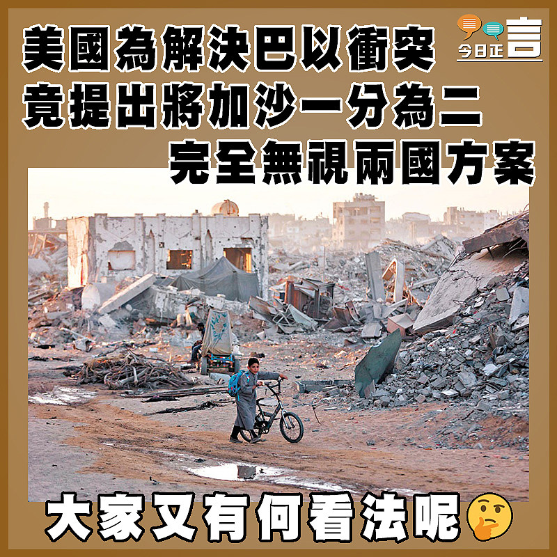 美國為解決巴以衝突  竟提出將加沙一分為二   完全無視兩國方案