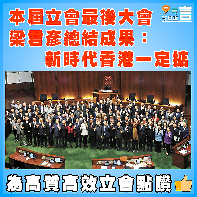 本屆立會最後大會  梁君彥總結成果：新時代香港一定掂