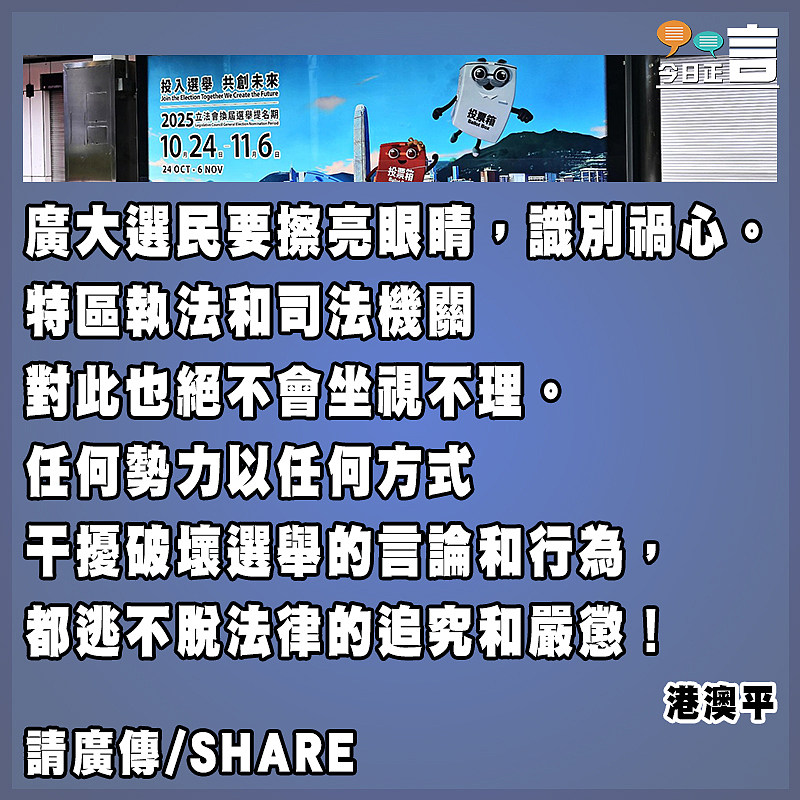 選舉不容干擾破壞
