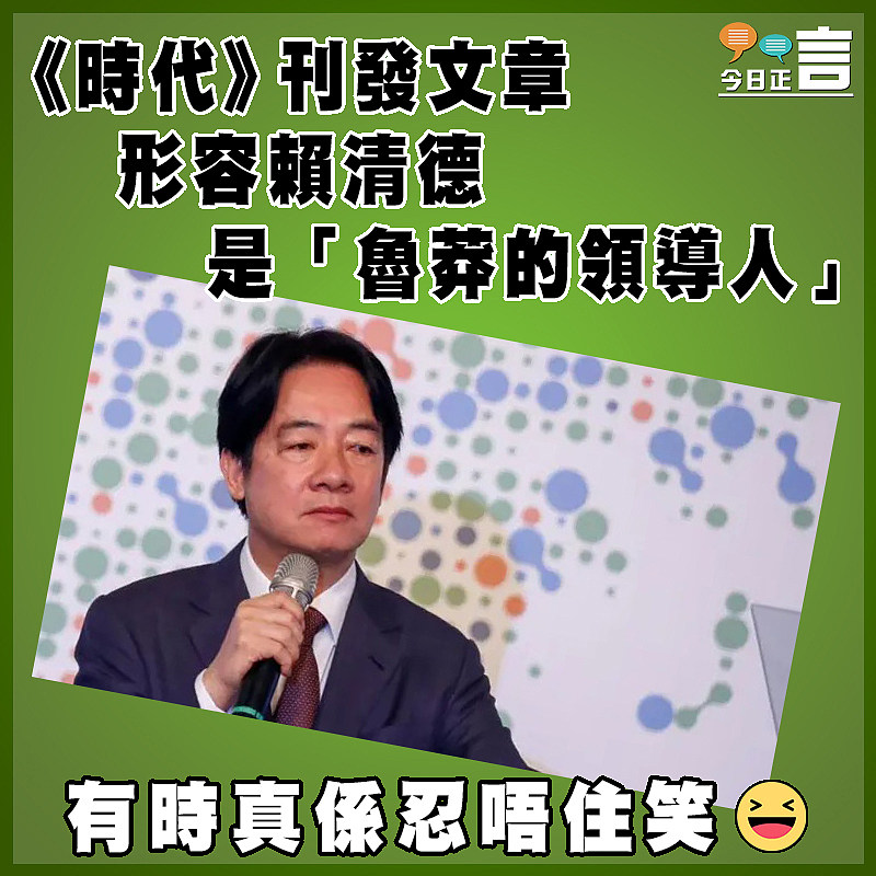 《時代》刊發文章  形容賴清德是「魯莽的領導人」