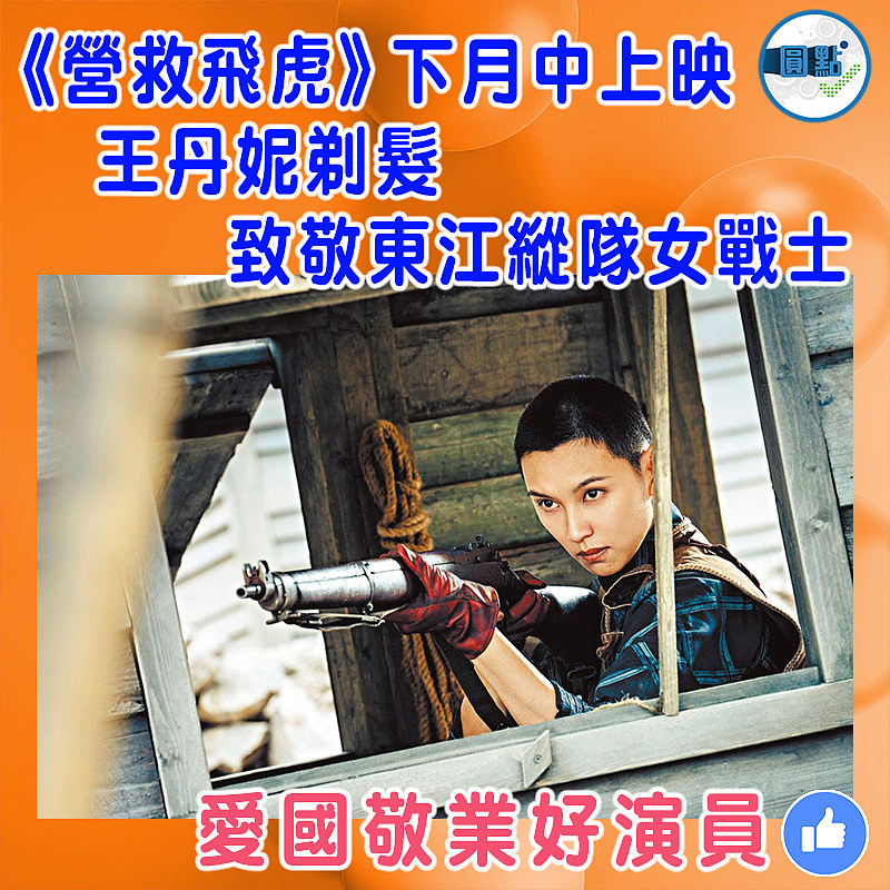 《營救飛虎》下月中上映   王丹妮剃髮致敬東江縱隊女戰士