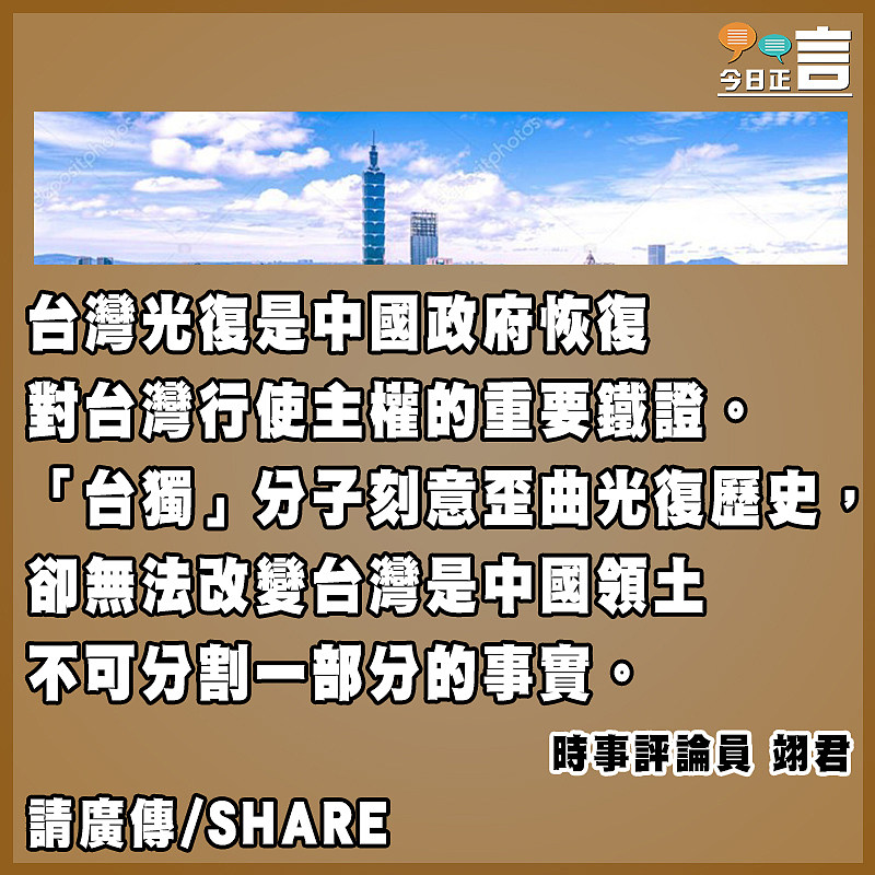 設台灣光復紀念日 盡展捍衛主權立場