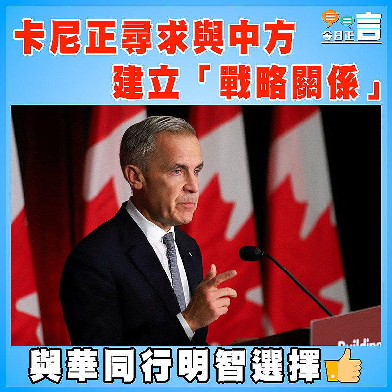 卡尼正尋求與中方建立「戰略關係」