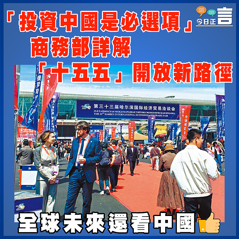 「投資中國是必選項」  商務部詳解「十五五」開放新路徑