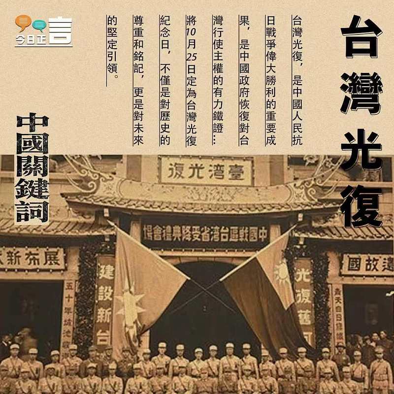 【正言專題】中國關鍵詞：台灣光復