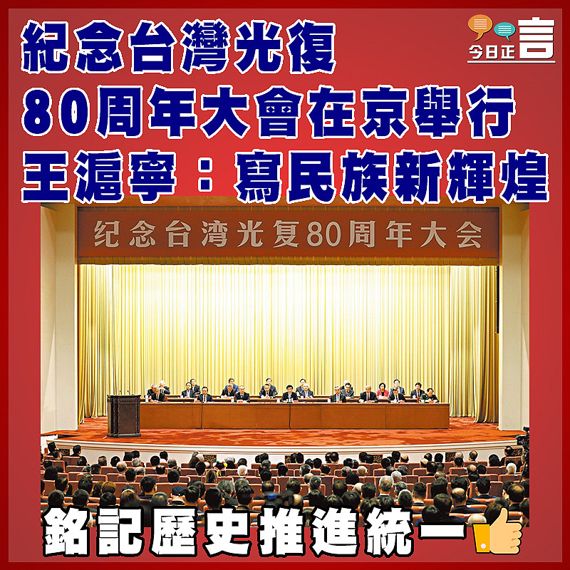 紀念台灣光復80周年大會在京舉行  王滬寧：寫民族新輝煌