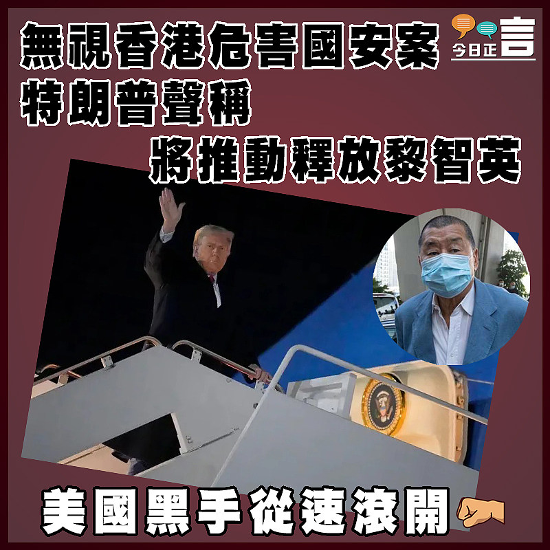 無視香港危害國安案  特朗普聲稱將推動釋放黎智英