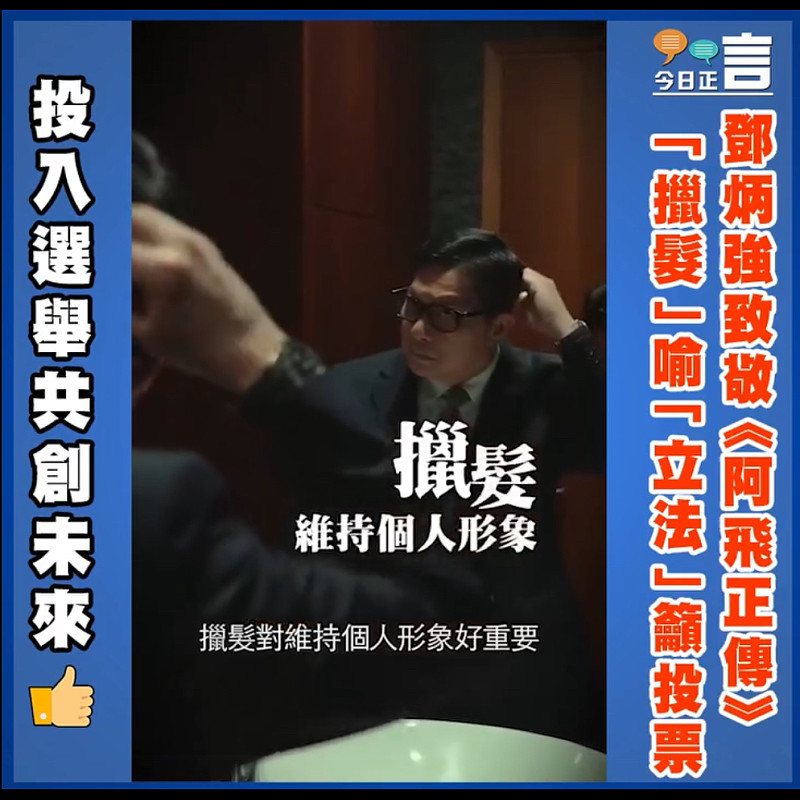 鄧炳強致敬《阿飛正傳》  「擸髮」喻「立法」籲投票
