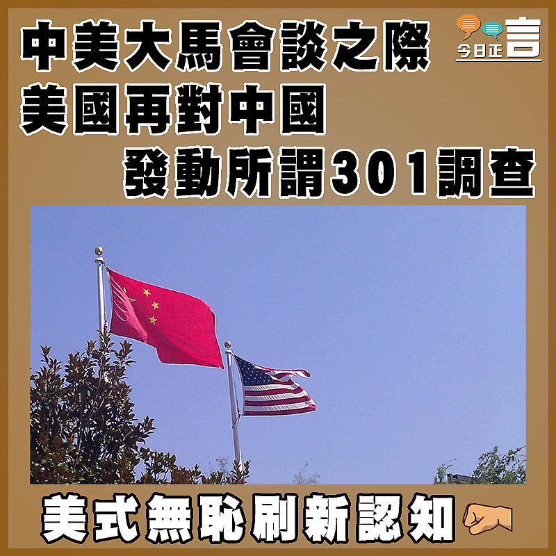 中美大馬會談之際   美國再對中國發動所謂301調查