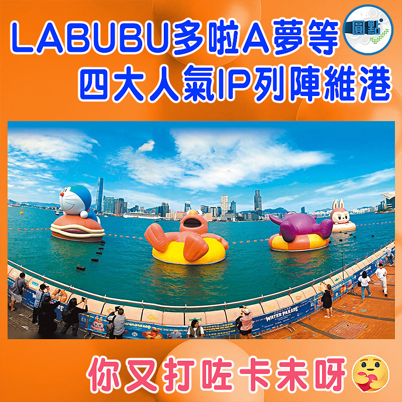 LABUBU多啦A夢等 四大人氣IP列陣維港