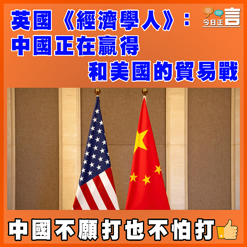 英國《經濟學人》：中國正在贏得和美國的貿易戰