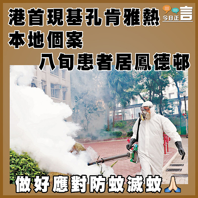 港首現基孔肯雅熱本地個案   八旬患者居鳳德邨