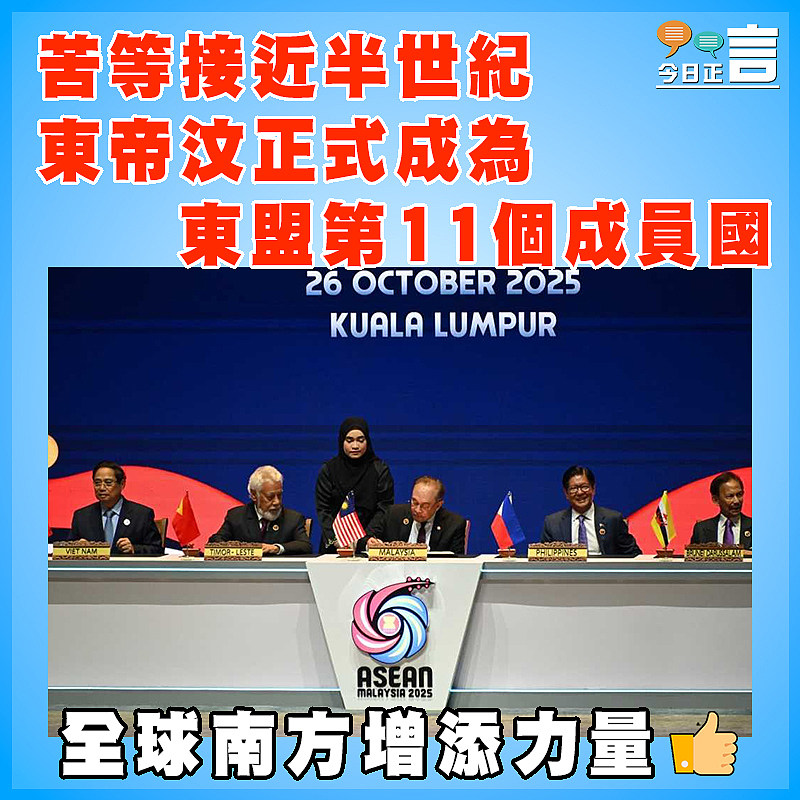 苦等接近半世紀　東帝汶正式成為東盟第11個成員國