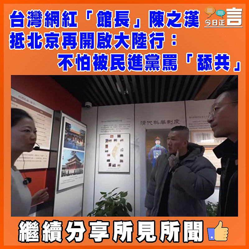 台灣網紅「館長」陳之漢抵北京再開啟大陸行:不怕被民進黨罵「舔共」