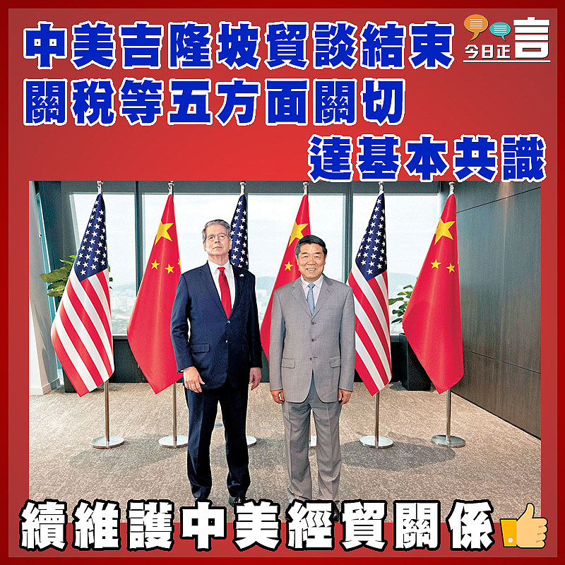 中美吉隆坡貿談結束 關稅等五方面關切達基本共識