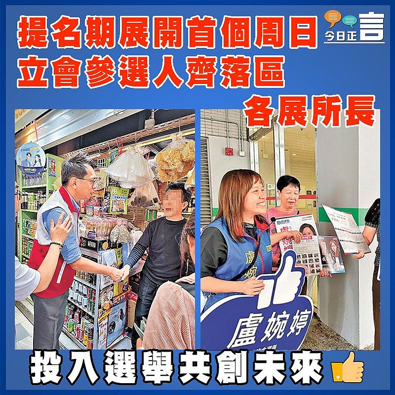 提名期展開首個周日  立會參選人齊落區各展所長