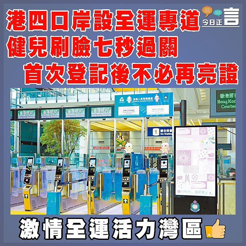 港四口岸設全運專道  健兒刷臉七秒過關  首次登記後不必再亮證