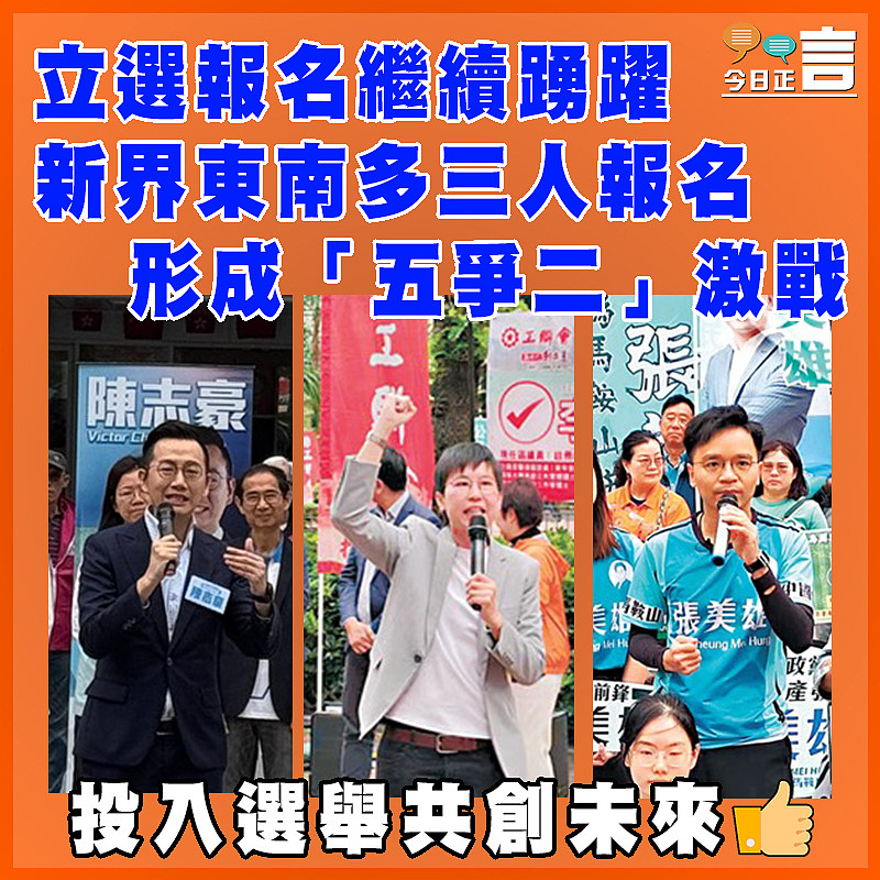 立選報名繼續踴躍 新界東南「五爭二」 彰顯多元及良性競爭