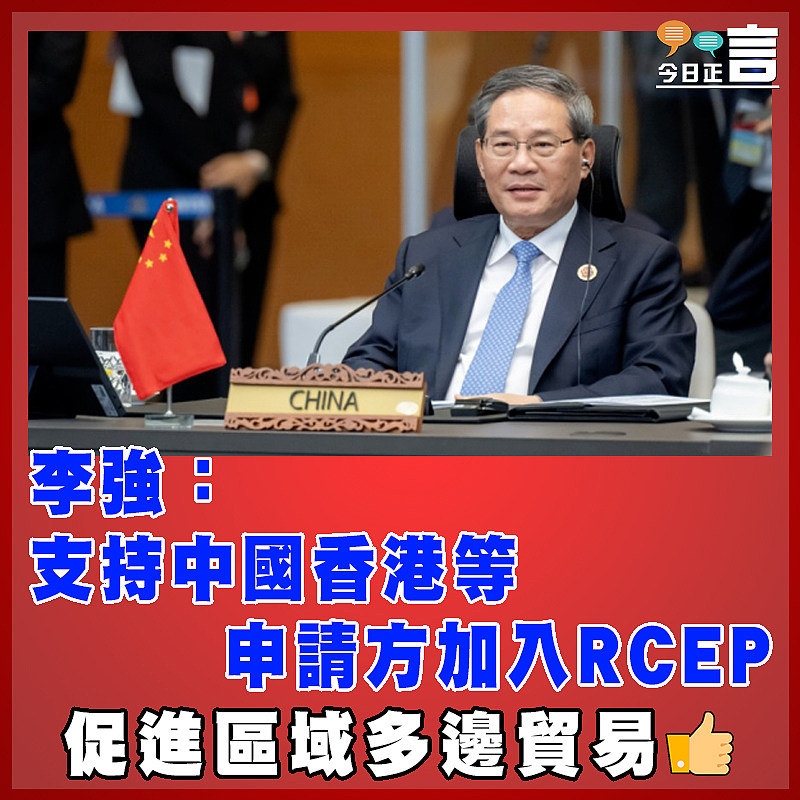 李強：支持中國香港等申請方加入RCEP