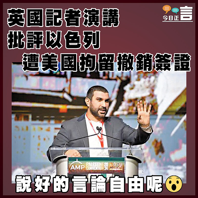 英國記者演講批評以色列   遭美國拘留撤銷簽證