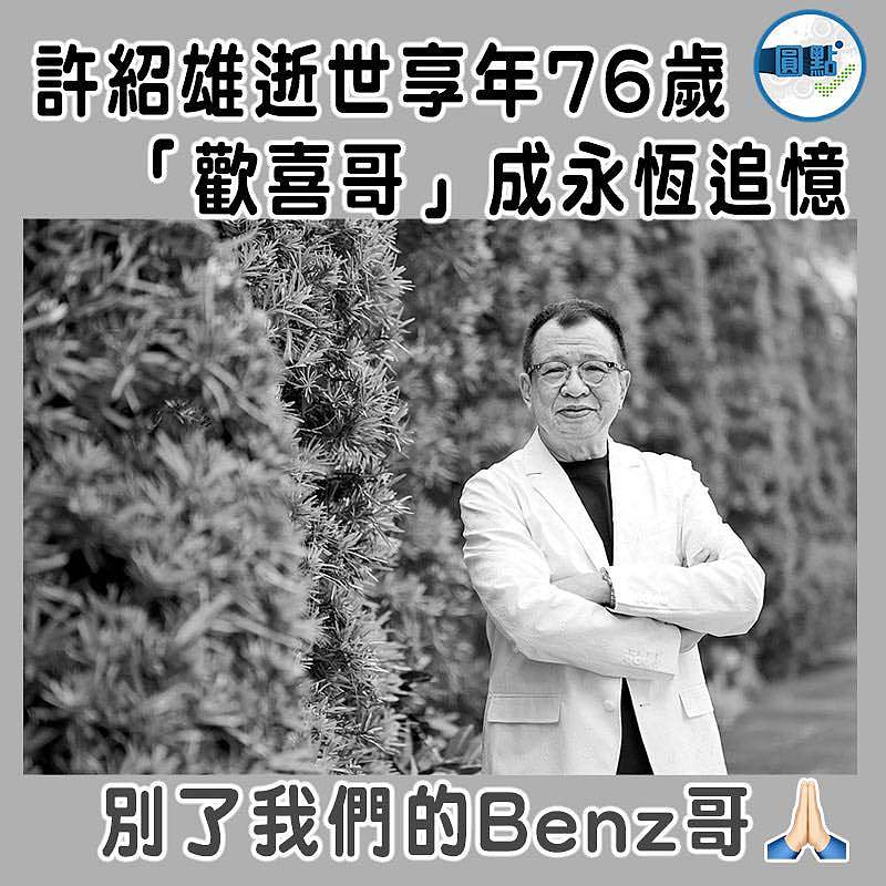 許紹雄逝世享年76歲　 「歡喜哥」成永恆追憶