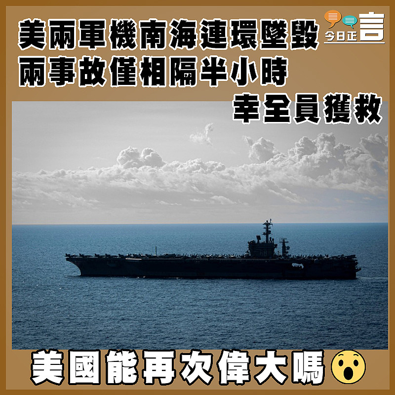 美兩軍機南海連環墜毀  兩事故僅相隔半小時  幸全員獲救