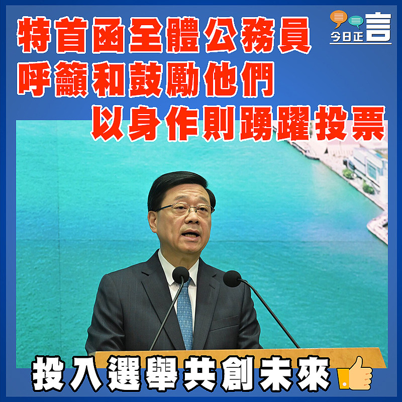 特首函全體公務員 呼籲和鼓勵他們以身作則踴躍投票
