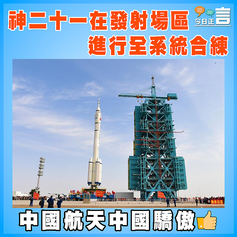 神二十一在發射場區進行全系統合練
