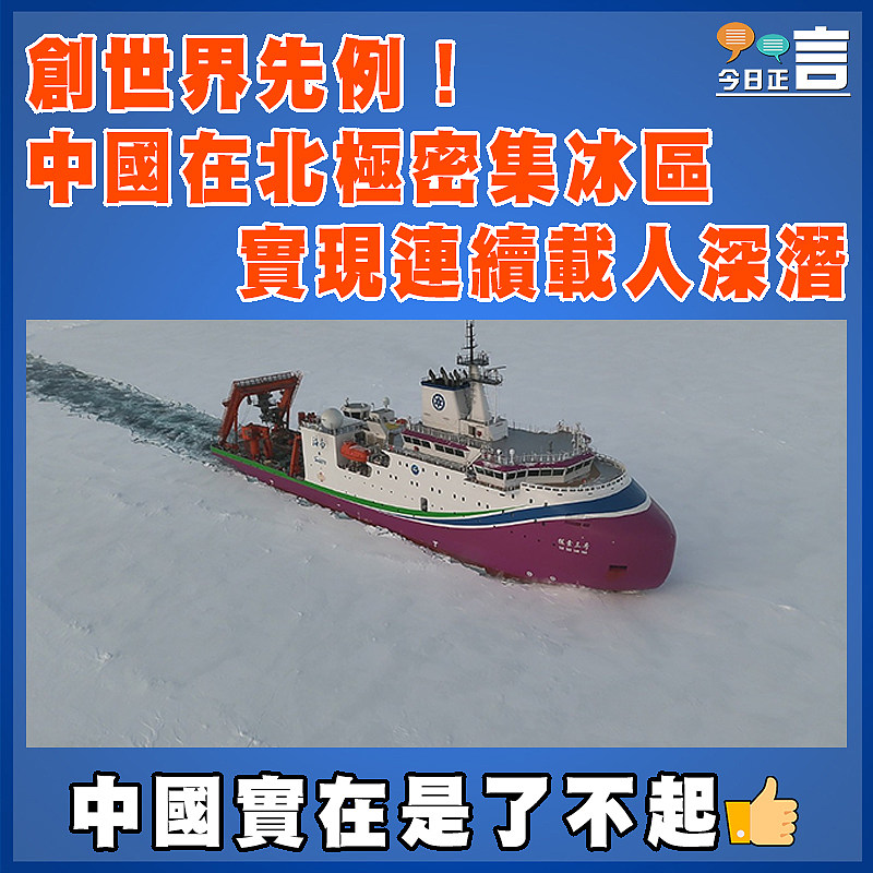 創世界先例! 中國在北極密集冰區實現連續載人深潛
