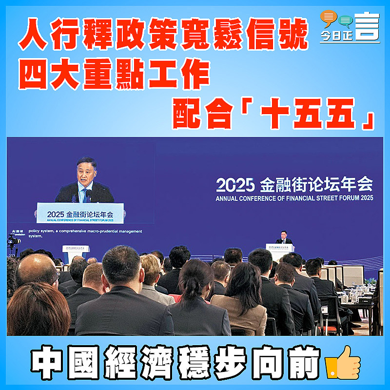 人行釋政策寬鬆信號  四大重點工作配合「十五五」