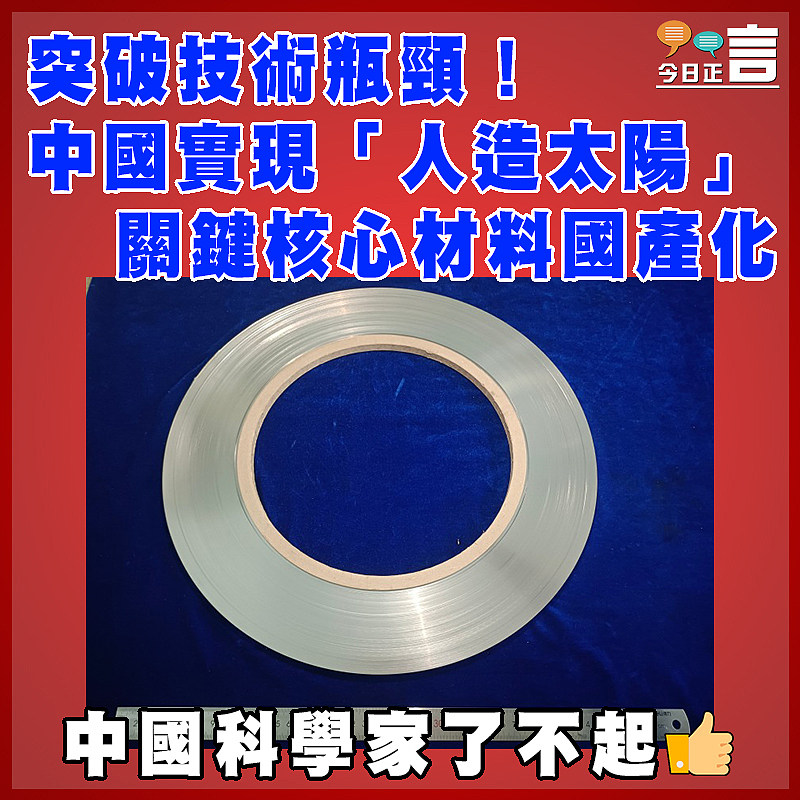 突破技術瓶頸!中國實現「人造太陽」關鍵核心材料國產化