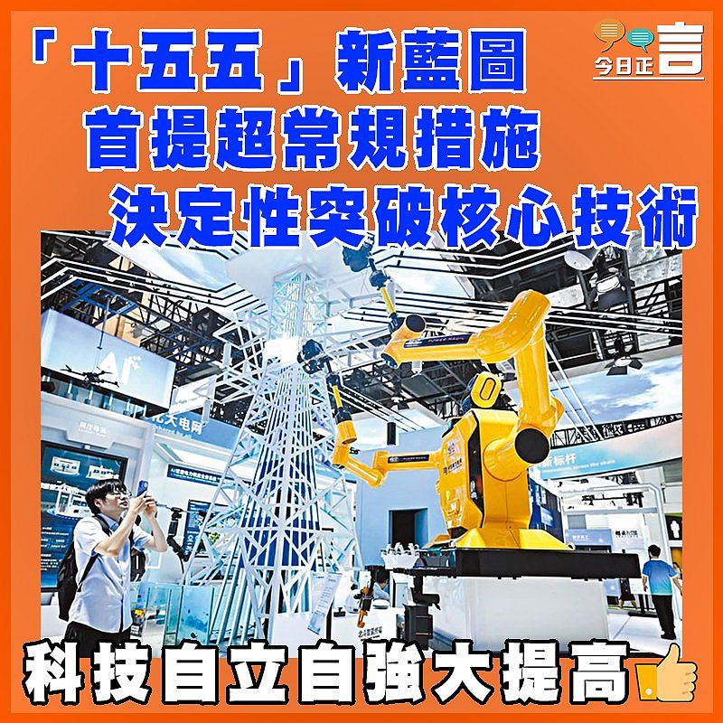 「十五五」新藍圖  首提超常規措施    決定性突破核心技術