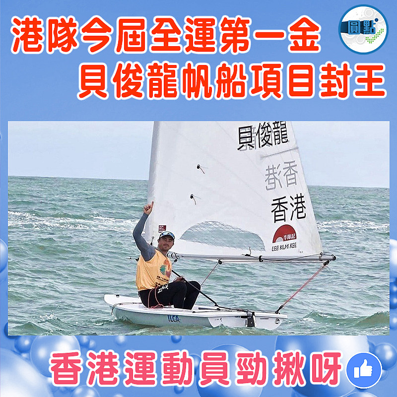 港隊今屆全運第一金  貝俊龍帆船項目封王