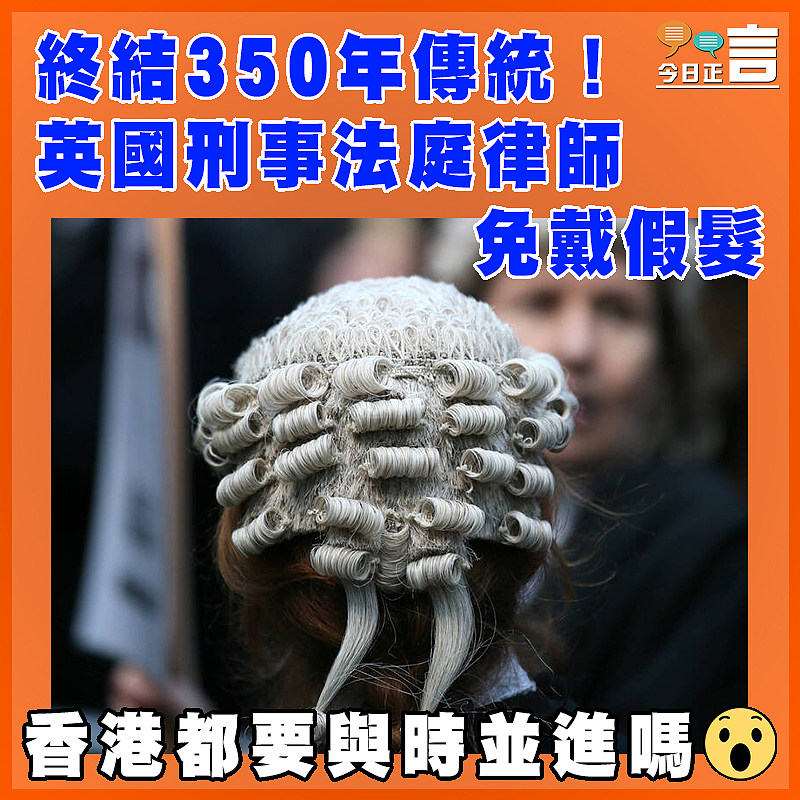 終結350年傳統！ 英國刑事法庭律師免戴假髮