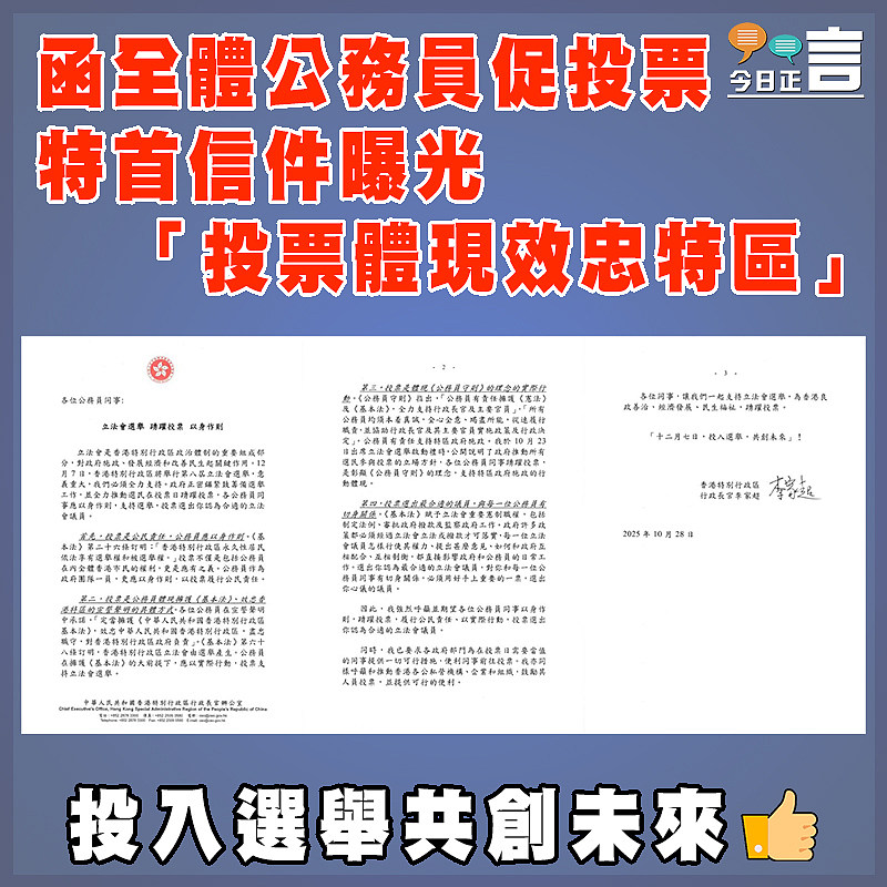 函全體公務員促投票  特首信件曝光  「投票體現效忠特區」