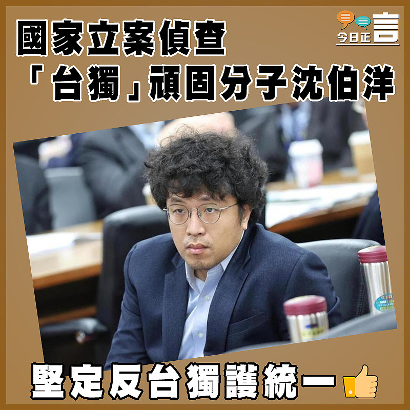 國家立案偵查「台獨」頑固分子沈伯洋