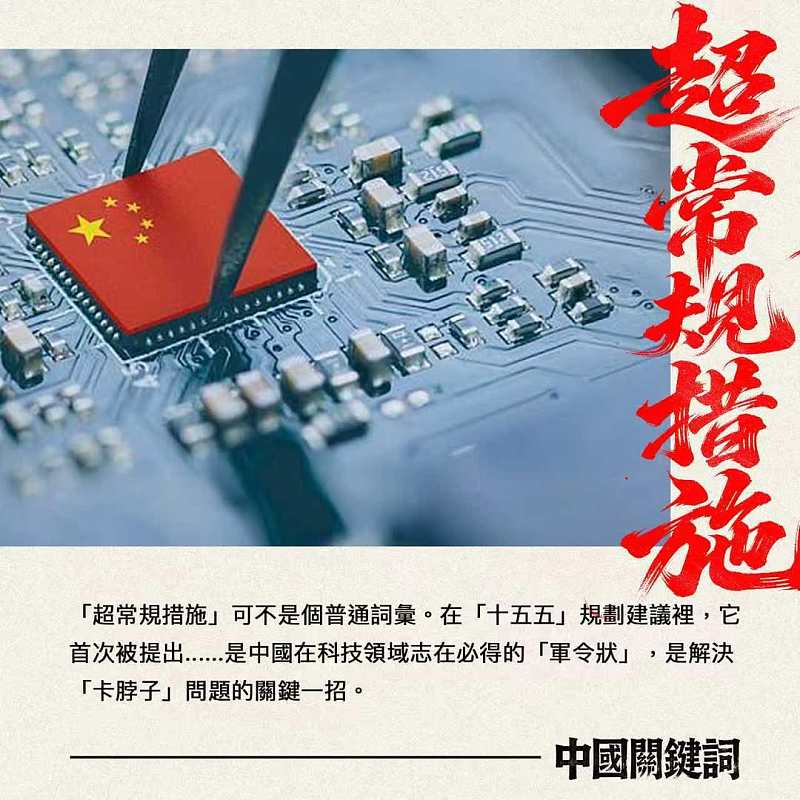 【正言專題】中國關鍵詞：超常規措施