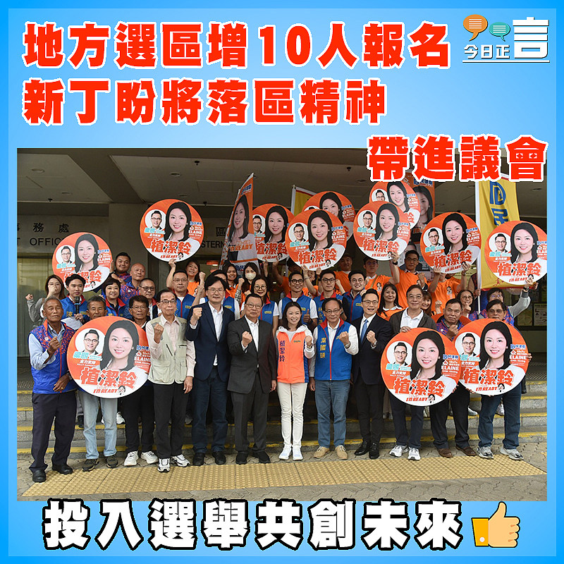 地方選區增10人報名 新丁盼將落區精神帶進議會