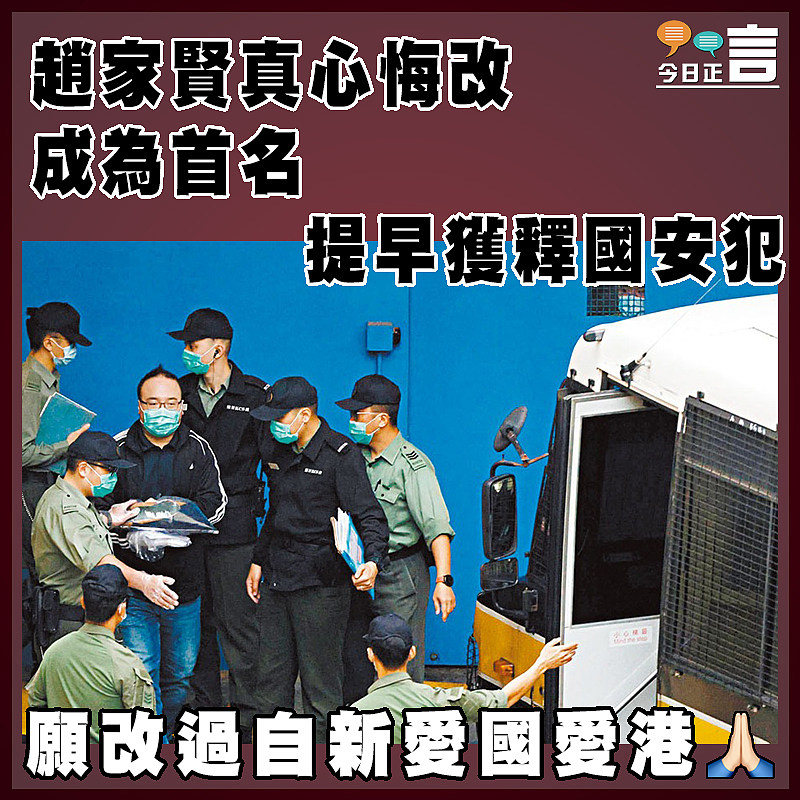 趙家賢真心悔改  成為首名提早獲釋國安犯