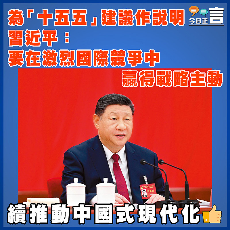 為「十五五」建議作說明 習近平：要在激烈國際競爭中贏得戰略主動
