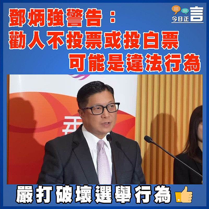 鄧炳強警告:勸人不投票或投白票  可能是違法行為