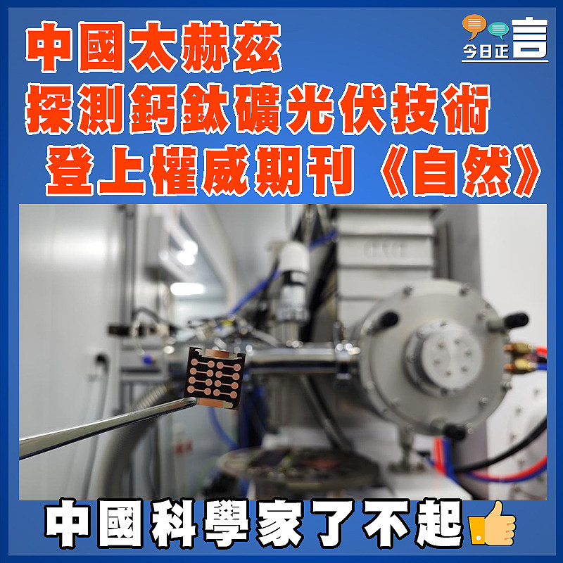 中國太赫茲探測鈣鈦礦光伏技術登上權威期刊《自然》