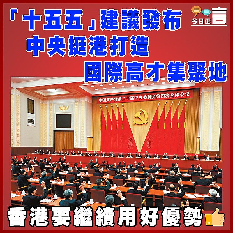 「十五五」建議發布 中央挺港打造國際高才集聚地