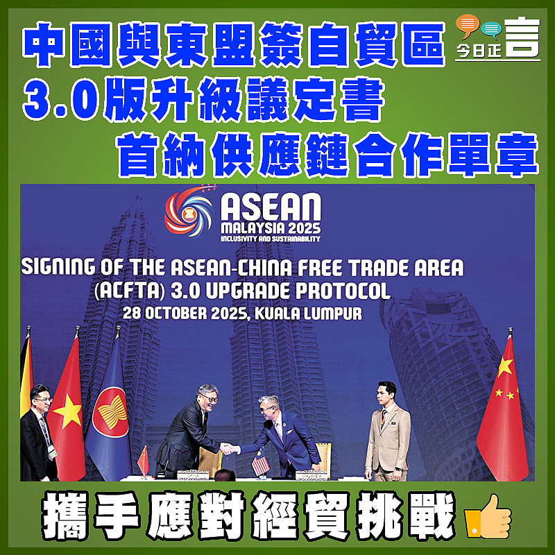 中國與東盟簽自貿區3.0版升級議定書   首納供應鏈合作單章