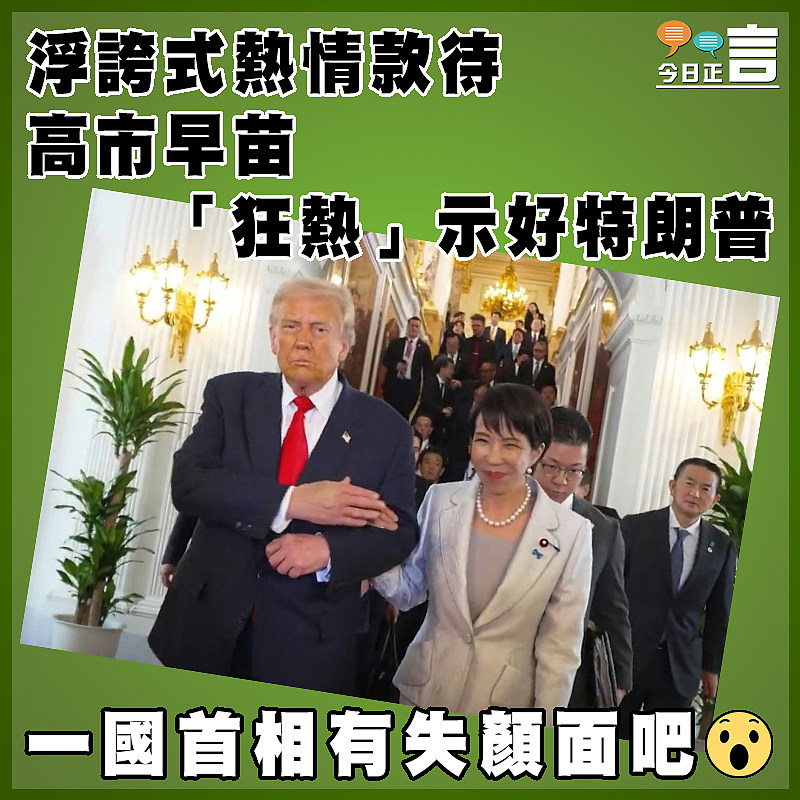 浮誇式熱情款待  高市早苗「狂熱」示好特朗普