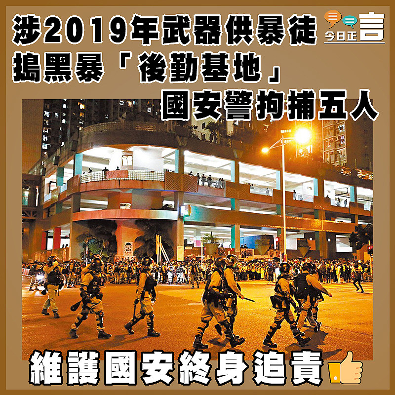 涉2019年武器供暴徒  搗黑暴「後勤基地」  國安警拘捕五人